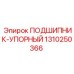 1310250366 ПОДШИПНИК-УПОРНЫЙ Epiroc