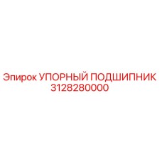 3128280000 УПОРНЫЙ ПОДШИПНИК Epiroc