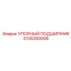 3128280008 УПОРНЫЙ ПОДШИПНИК Epiroc