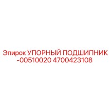 4700423108 УПОРНЫЙ ПОДШИПНИК-00510020 Epiroc