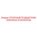 4700423108 УПОРНЫЙ ПОДШИПНИК-00510020 Epiroc