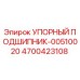 4700423108 УПОРНЫЙ ПОДШИПНИК-00510020 Epiroc