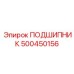 500450156 ПОДШИПНИК Epiroc