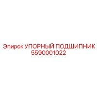 5590001022 УПОРНЫЙ ПОДШИПНИК Epiroc