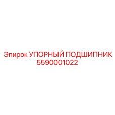 5590001022 УПОРНЫЙ ПОДШИПНИК Epiroc