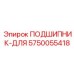 Усиленный упорный подшипник Epiroc 5750055418 для гусениц
