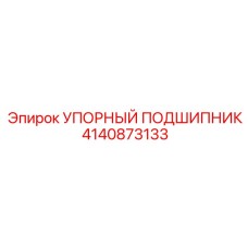 4140873133 УПОРНЫЙ ПОДШИПНИК Epiroc