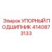 4140873133 УПОРНЫЙ ПОДШИПНИК Epiroc