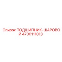4700111013 ПОДШИПНИК-ШАРОВОЙ Epiroc