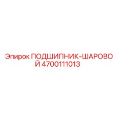 4700111013 ПОДШИПНИК-ШАРОВОЙ Epiroc