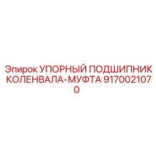 9170021070 УПОРНЫЙ ПОДШИПНИК КОЛЕНВАЛА-МУФТА Epiroc