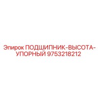 9753218212 ПОДШИПНИК-ВЫСОТА-УПОРНЫЙ Epiroc