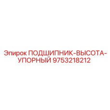 Подшипник-высота-упорный 9753218212 Epiroc в сборе