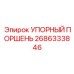 2686333846 УПОРНЫЙ ПОРШЕНЬ Epiroc