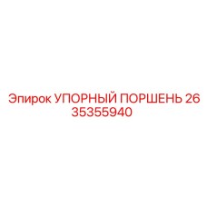 2635355940 УПОРНЫЙ ПОРШЕНЬ Epiroc