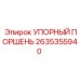 2635355940 УПОРНЫЙ ПОРШЕНЬ Epiroc
