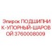 Упорный подшипник 3760008009 для горных машин