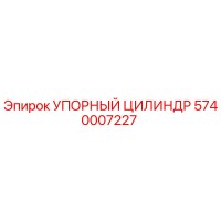 5740007227 УПОРНЫЙ ЦИЛИНДР Epiroc