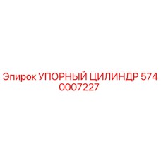 5740007227 УПОРНЫЙ ЦИЛИНДР Epiroc
