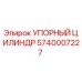 5740007227 УПОРНЫЙ ЦИЛИНДР Epiroc