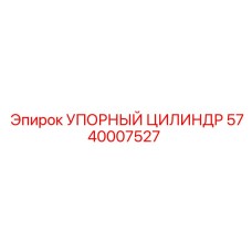 5740007527 УПОРНЫЙ ЦИЛИНДР Epiroc