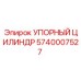 5740007527 УПОРНЫЙ ЦИЛИНДР Epiroc