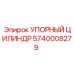 5740008279 УПОРНЫЙ ЦИЛИНДР Epiroc