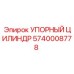 5740008778 УПОРНЫЙ ЦИЛИНДР Epiroc