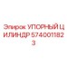 5740011823 УПОРНЫЙ ЦИЛИНДР Epiroc