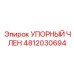 4812030694 УПОРНЫЙ ЧЛЕН (Epiroc)