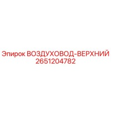 2651204782 ВОЗДУХОВОД-ВЕРХНИЙ Epiroc