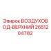 2651204782 ВОЗДУХОВОД-ВЕРХНИЙ Epiroc