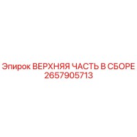 2657905713 ВЕРХНЯЯ ЧАСТЬ В СБОРЕ Epiroc
