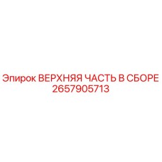 2657905713 ВЕРХНЯЯ ЧАСТЬ В СБОРЕ Epiroc