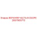 2657905713 ВЕРХНЯЯ ЧАСТЬ В СБОРЕ Epiroc