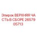 2657905713 ВЕРХНЯЯ ЧАСТЬ В СБОРЕ Epiroc
