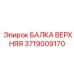 Балка верхняя для буровой установки Epiroc 3719009170