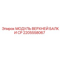 МОДУЛЬ ВЕРХНЕЙ БАЛКИ CP 2205558067 Epiroc