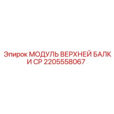 МОДУЛЬ ВЕРХНЕЙ БАЛКИ CP 2205558067 Epiroc