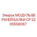 МОДУЛЬ ВЕРХНЕЙ БАЛКИ CP 2205558067 Epiroc