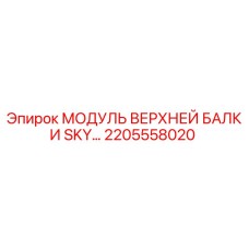 МОДУЛЬ ВЕРХНЕЙ БАЛКИ SKY 2205558020 Epiroc