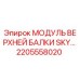 МОДУЛЬ ВЕРХНЕЙ БАЛКИ SKY 2205558020 Epiroc
