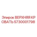 Оригинальная деталь ВЕРХНЯЯ КРОВАТЬ 5730001798 Epiroc