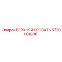 5730001838 ВЕРХНЯЯ КРОВАТЬ Epiroc