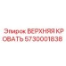 Оригинальная деталь ВЕРХНЯЯ КРОВАТЬ 5730001838 Epiroc