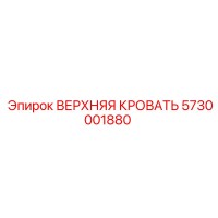 5730001880 ВЕРХНЯЯ КРОВАТЬ Epiroc