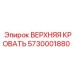 Оригинальный компонент ВЕРХНЯЯ КРОВАТЬ 5730001880 Epiroc