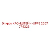 2657774325 КРОНШТЕЙН-UPPE Epiroc