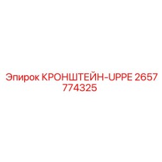 2657774325 КРОНШТЕЙН-UPPE Epiroc