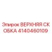 Оригинальная верхняя скобка 4140460109 производителя Epiroc
